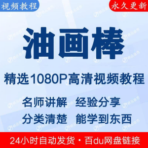 油画棒视频教程新手自学零基础入门精通教学课程全集-资源后花园