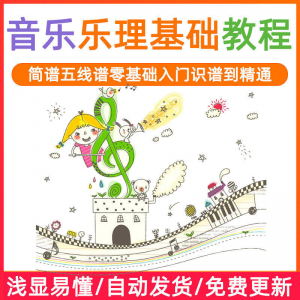基础音乐理视频教程浅显易懂零基础五线谱简谱入门自初学者课程-资源后花园
