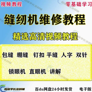 缝纫机使用修理技术视频教程工业平车平缝机操作使用维修教学大全-资源后花园