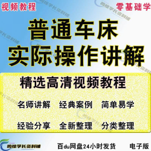 普通车床（车削）加工实际操作与讲解视频教程-高级车螺纹 蜗杆-资源后花园