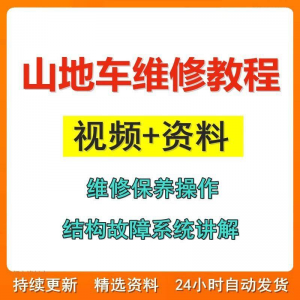 山地车维修保养视频教程组装变速调试修理自行车骑行技术技巧教学-资源后花园