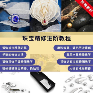 珠宝精修进阶教程戒指手链手镯首饰钻石水晶翡翠调色磨砂自学视频-资源后花园