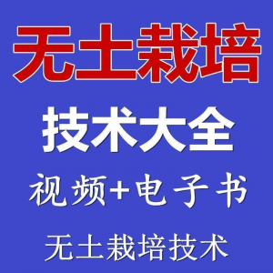 无土栽培视频教程蔬菜无土栽培教程原理无土种植栽培视频技术资料-资源后花园