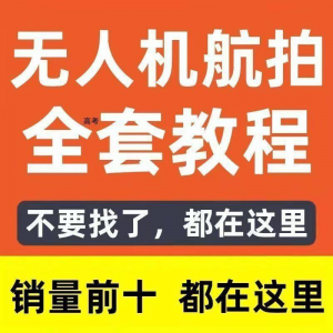 无人机航拍视频教程飞行操作自学零基础从入门到精通教学培训高考-资源后花园