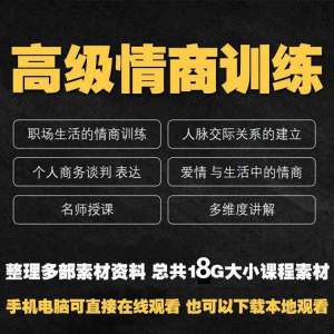 职场情商课程人际交往社交视频自学口才礼仪教程沟通说话技巧素材-资源后花园