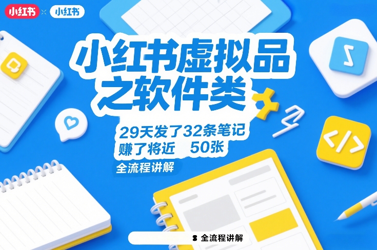 小红书虚拟品之软件类，29天发了32条笔记，賺了将近50张，全流程讲解-资源后花园