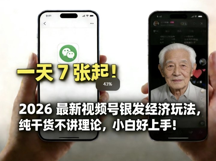 2026最新视频号银发经济玩法，轻松每天7张起，小白也可做-资源后花园