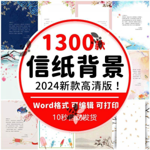 word信纸背景模板大气商务卡通简约小清新国风A4文档素材电子图片-资源后花园
