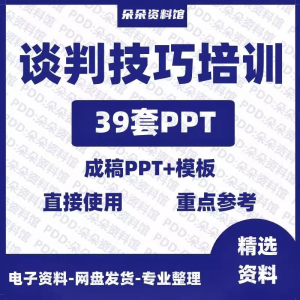 企业商务谈判技巧客户沟通表达能力培训ppt模板课件谈判礼物仪-资源后花园