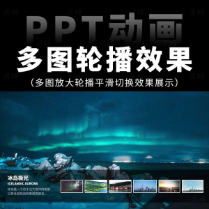 高级感7张多图放大轮播平滑切换效果排版展示动画动态ppt模板素材-资源后花园