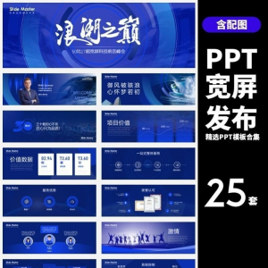 HJ60【宽屏发布】25套宽屏发布会年会商务创意时尚PPT模板合集-资源后花园
