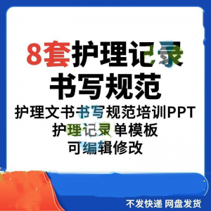 护理记录书写规范医院医护人员文书交班报告记录要求PPT模板素材-资源后花园