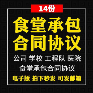 食堂承包合同协议书范本企业公司学校员职工饭堂外包合同电子版-资源后花园