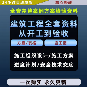 施工方案全套完整案例建筑工程项目从开工到验收全套方案检验资料-资源后花园
