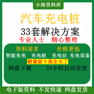 智能汽车充电桩新能源电动共享充电站解决方案平台运营建设计资料-资源后花园