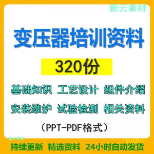 变压器基础知识设计组件介绍安装维护试验检测绝缘处理等培训PPT-资源后花园