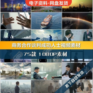 商务合作共赢洽谈企业团队公司开会成功人士签字握手宣传影片素材-资源后花园