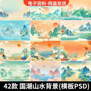 古风手绘国潮山水场景青山绿水插画背景浮云仙鹤祥云psd设计素材-资源后花园