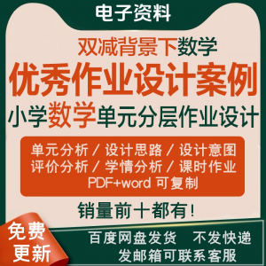 双减背景下作业设计案例小学数学一二三四五六年级优秀文档上下册-资源后花园