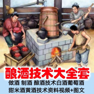 土法做酒 制酒 酿酒造酒技术白酒葡萄酒甜米酒黄酒资料视频+图文-资源后花园
