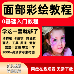 面部彩绘教程高清视频新手实用舞台妆模板电子版-资源后花园