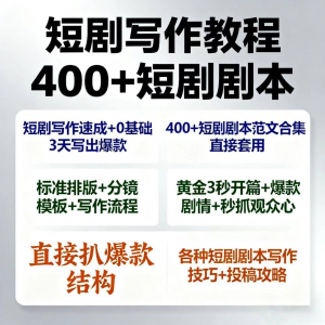 短剧剧本资源短剧写作技巧短剧素材短剧写作方法教程短视频写作-资源后花园