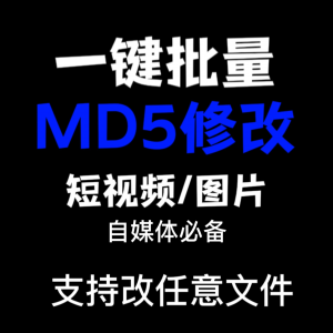电脑MD5修改器一键批量图片消重自媒体工具短视频去重复查重软件-资源后花园