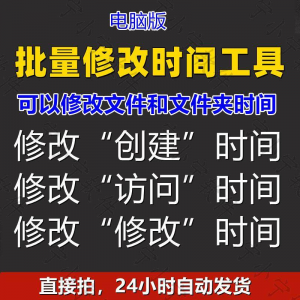 批量修改文件属性访问/修改/创建时间 word视频图片音乐软件工具-资源后花园