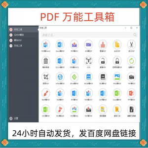 万能PDF工具箱PDF转换Word分割OCR识别PNG批量处理文件电脑永久版-资源后花园