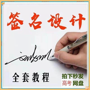 【艺术字签名教程】2025视频教程新手自学零基础精通教学课程高考-资源后花园