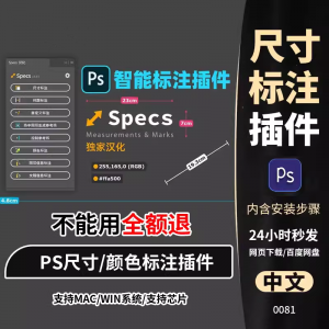 PS插件Specs智能一键自动尺寸大小距离颜色标注插件win/mac/M1m2-资源后花园