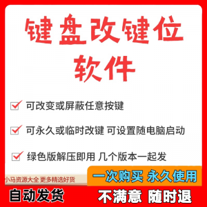 键盘改键位软件电脑快捷键工具 按键屏蔽键盘改位 便捷换按键工具-资源后花园