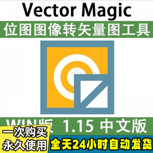 Vector Magic 汉化中文版 JPG 位图转PNG矢量图 自动抠图 WIN/MAC-资源后花园