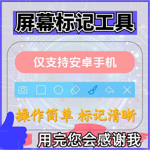 安卓手机屏幕标记标注软件屏幕画画涂鸦做记号工具画笔注释图片记-资源后花园