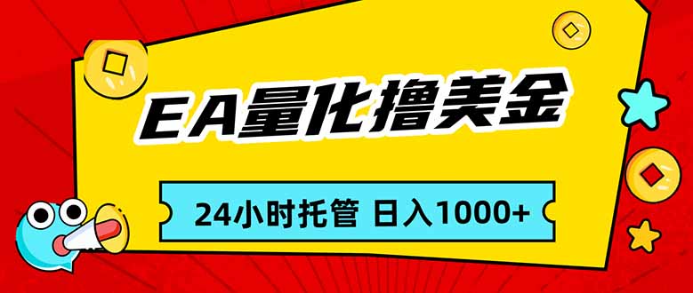 EA黄金量化，24小时不间断撸美金，小白轻松入手，日入1000-资源后花园