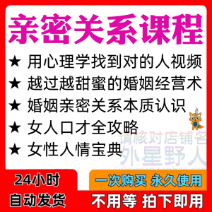 亲密关系课程男女相处家庭婚姻经营人际本质认识高情商管理资料-资源后花园