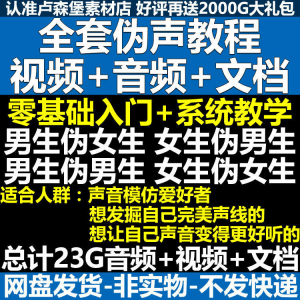 新版伪音变声教程伪音伪声教程教程视频男伪女声优配音学习资料-资源后花园