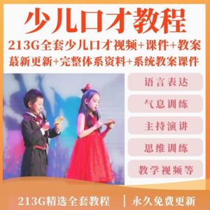 少儿口才培训课程ppt小主持人儿童播音演讲训练视频教程教案课件-资源后花园