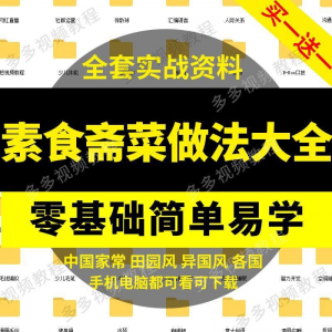 素食菜谱做法技术视频教程斋菜文化大全家庭营养健康美食制作教学-资源后花园