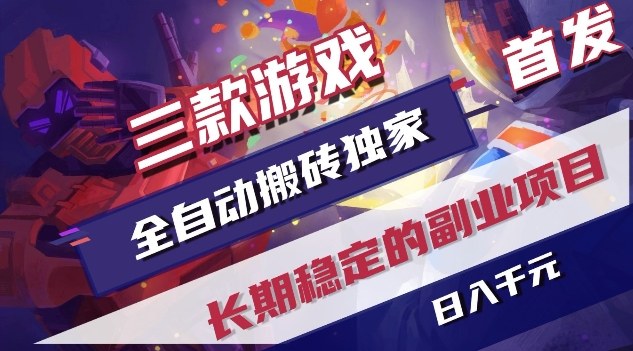 三款游戏全自动搬砖独家首发，日入1K，全自动无需人工操作，长期稳定的副业项目【揭秘】-资源后花园