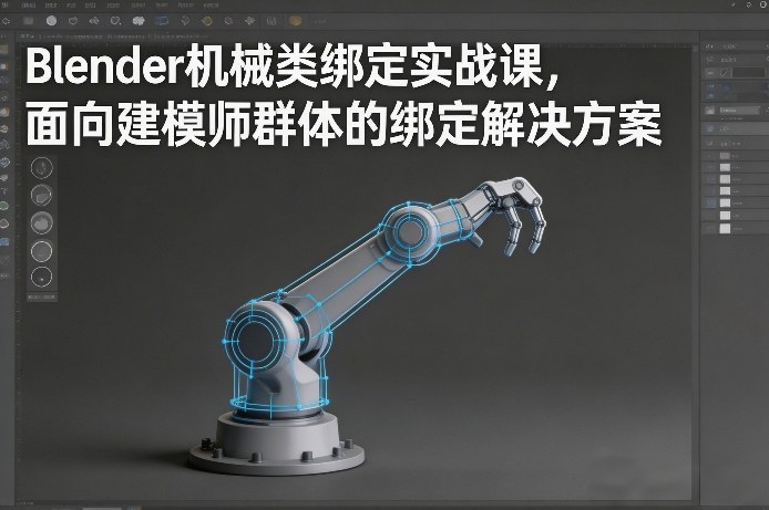 Blender机械类绑定实战课，面向建模师群体的绑定解决方案-资源后花园