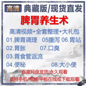 自学视频教程中医脾胃养生术胃胀气虚弱虚寒不消化基础调理理论-资源后花园