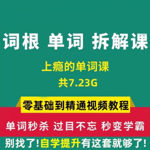单词词根拆解学习6000词频内拆解词根秒变英语学霸增加记忆力教程-资源后花园