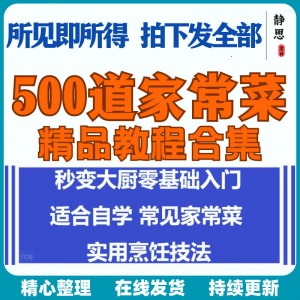 零基础入门自学习培训家常菜做菜教学视频教程私房菜炒菜烹饪厨-资源后花园
