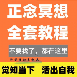 新正念冥想教程睡眠音频音乐调整情绪压力感恩静心瑜伽冥想疗愈课-资源后花园