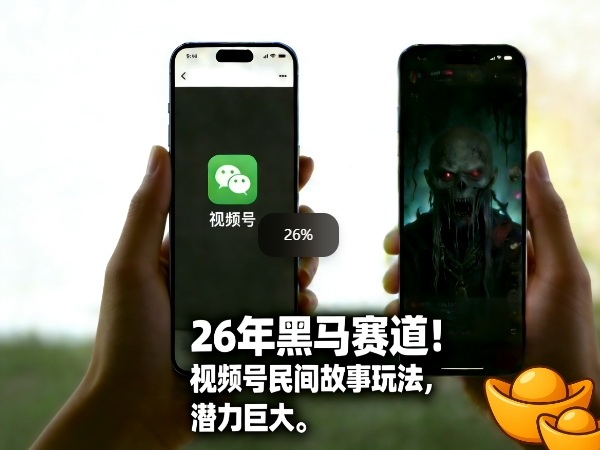 26年黑马赛道，视频号民间故事类玩法，潜力巨大，每日收益超5张-资源后花园