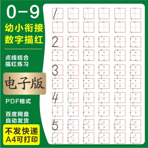 学前班幼儿园0-9数字描红练字帖电子版儿童启蒙点点连线阵A4打印-资源后花园