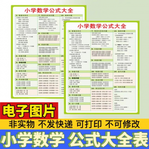小学生数学1-6年级公式大全学习挂图电子版图片素材打印资料A3A4-资源后花园