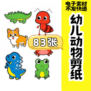 儿童趣味剪纸幼儿园手工剪纸卡通动物剪纸头饰故事教具电子版素材-资源后花园