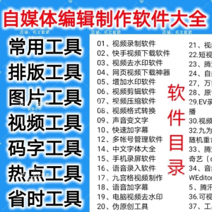 自媒体编辑制作软.件视频剪辑处理去水印工具视频压缩工具大全套-资源后花园
